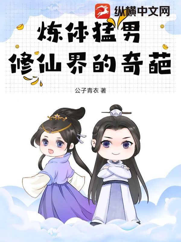 《炼体猛男，修仙界的奇葩》小说封面