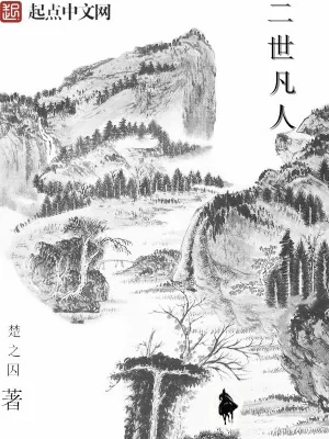 《二世仙凡道》小说封面