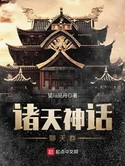 《诸天神话聊天群》小说封面