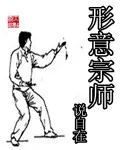 《形意宗师》小说封面
