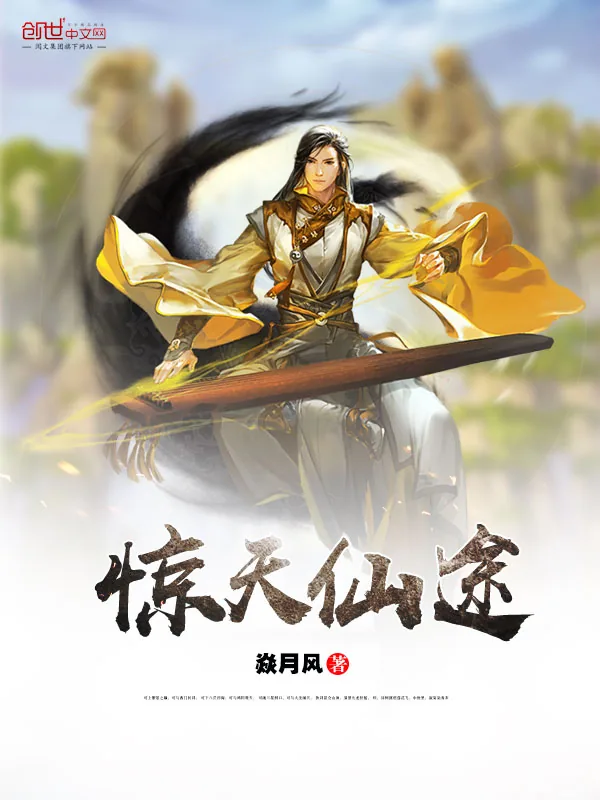 《惊天仙途》小说封面