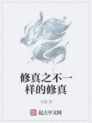 《修真之不一样的修真》小说封面