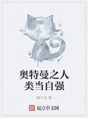 《奥特曼之人类当自强》小说封面