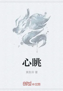 《心眺》小说封面