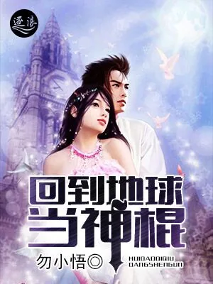 《回到地球当神棍》小说封面