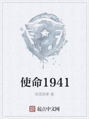 《使命1941》小说封面