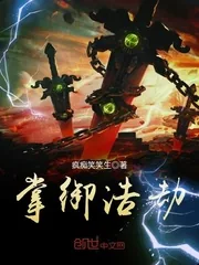 《掌御浩劫》小说封面