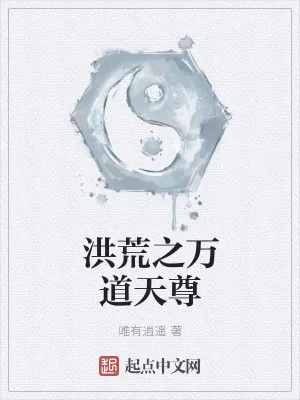 《洪荒之万道天尊》小说封面