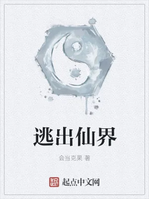 《逃出仙界》小说封面