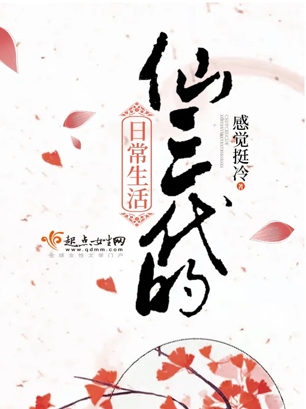 《仙三代的日常生活》小说封面