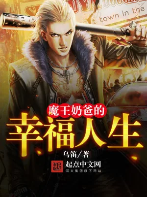 《魔王奶爸的幸福人生》小说封面