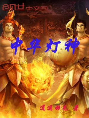 《中华灯神》小说封面