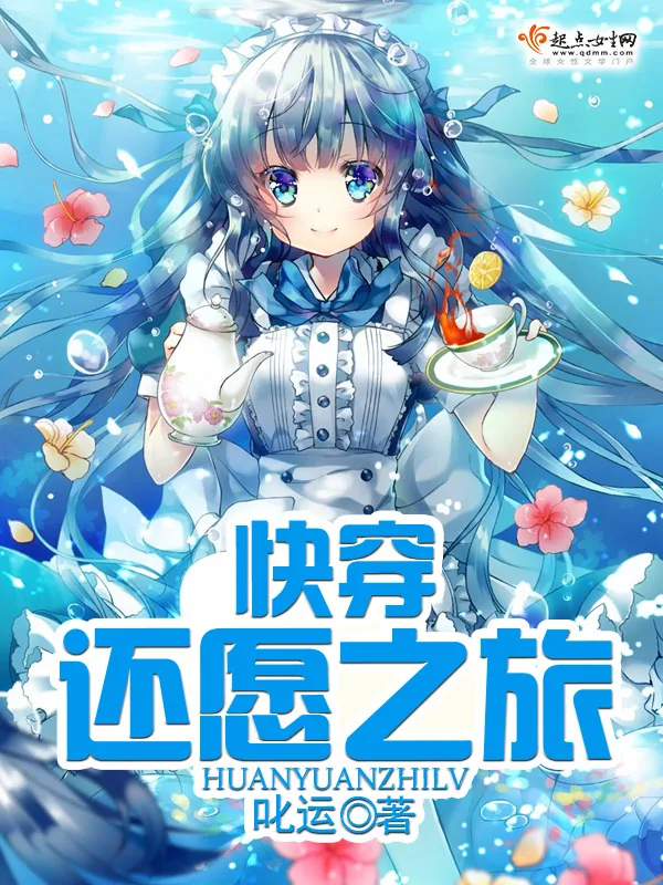 《快穿还愿之旅》小说封面