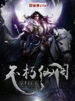 《不朽仙阁》小说封面