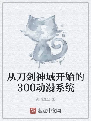 《从刀剑神域开始的300动漫系统》小说封面