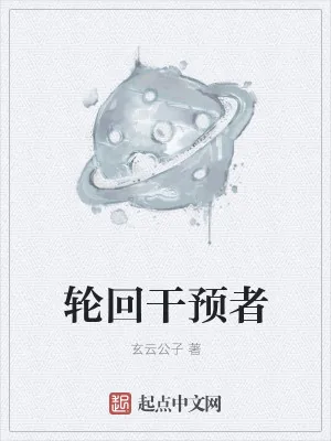 《轮回干预者》小说封面