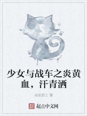 《少女与战车之炎黄血，汗青洒》小说封面