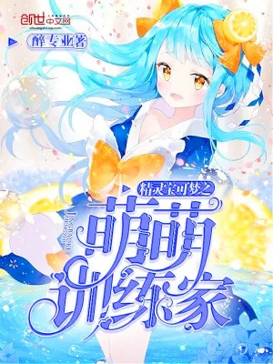 《精灵世界：萌萌训练家》小说封面