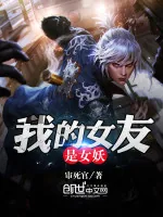 《我的女友是女妖》小说封面
