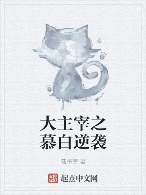 《大主宰之慕白逆袭》小说封面