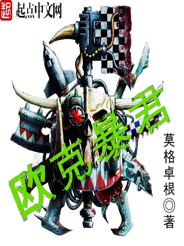 《欧克暴君》小说封面