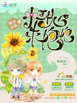《厉少心尖宠：小甜心，来抱抱》小说封面