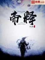 《帝释》小说封面