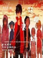 《双星灵域》小说封面