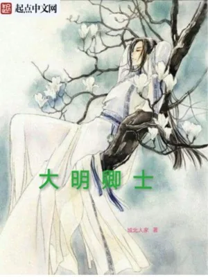 《大明卿士》小说封面