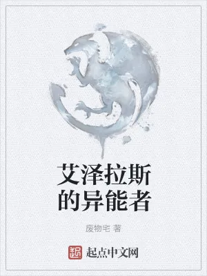 《艾泽拉斯的异能者》小说封面
