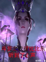 《斗罗之我被比比东听到了心声》小说封面