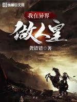 《我在异界做人皇》小说封面