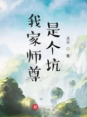 《我家师尊是个坑》小说封面