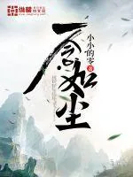 《一念如尘》小说封面