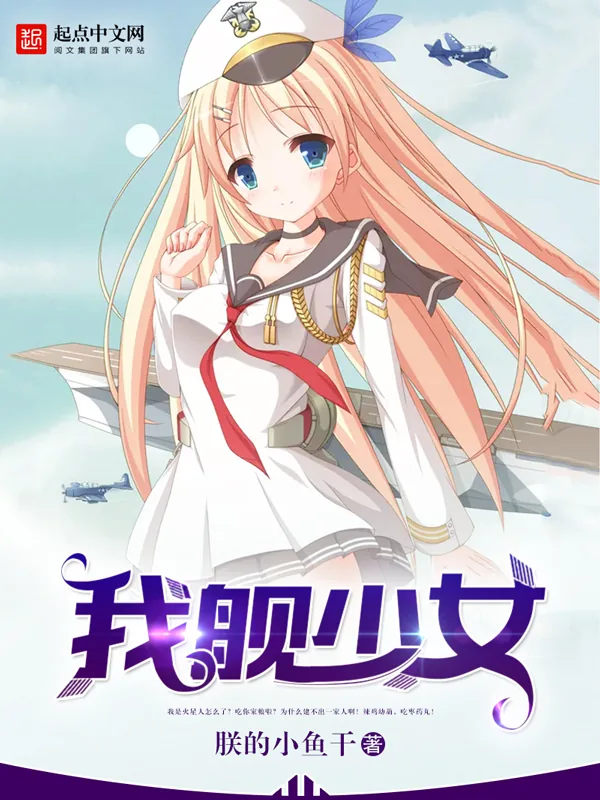 《我舰少女》小说封面