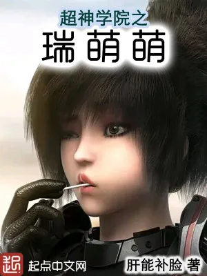 《超神学院之瑞萌萌》小说封面