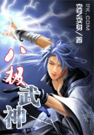 《八极武神》小说封面
