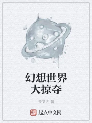 《幻想世界大掠夺》小说封面
