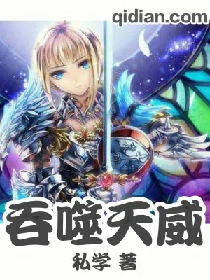 《吞噬天威》小说封面