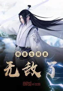 《我重生简直无敌了》小说封面