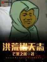 《洪荒诸天志》小说封面
