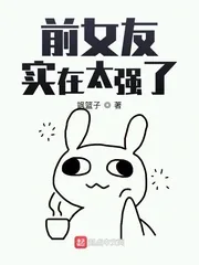 《前女友实在太强了》小说封面