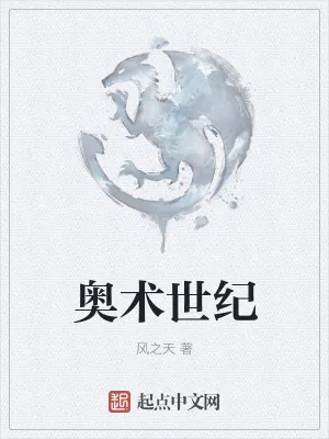 《奥术世纪》小说封面