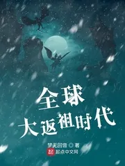 《全球大返祖时代》小说封面