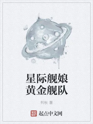 《星际舰娘黄金舰队》小说封面