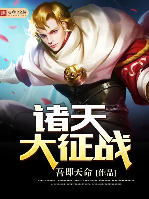 《诸天大征战》小说封面