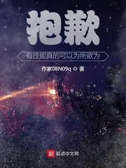 《抱歉，有技能真的可以为所欲为》小说封面