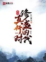 《在这修真盛行的时代》小说封面
