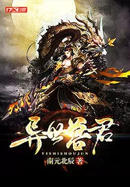 《异世兽君》小说封面