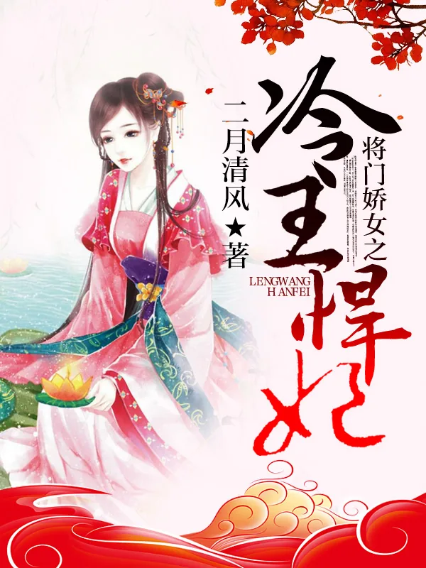 《将门娇女之冷王悍妃》小说封面